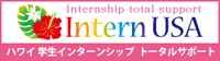 ハワイ就活・学生インターンシップ　インターンUSA「Intern USA」