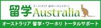 オーストラリアに留学【留学オーストラリア】ワーキングホリデー・ワーホリをトータルサポート