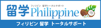 フィリピンに留学【留学フィリピン】ワーキングホリデー・ワーホリをトータルサポート