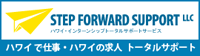 ハワイで仕事・ハワイの求人をトータルサポート「ステップフォワードサポート」